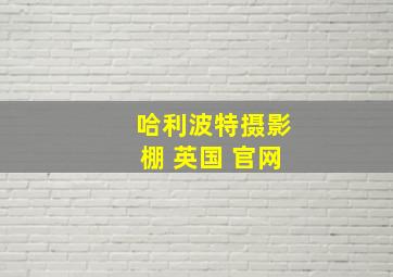 哈利波特摄影棚 英国 官网